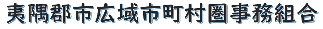 夷隅郡市広域市町村圏事務組合